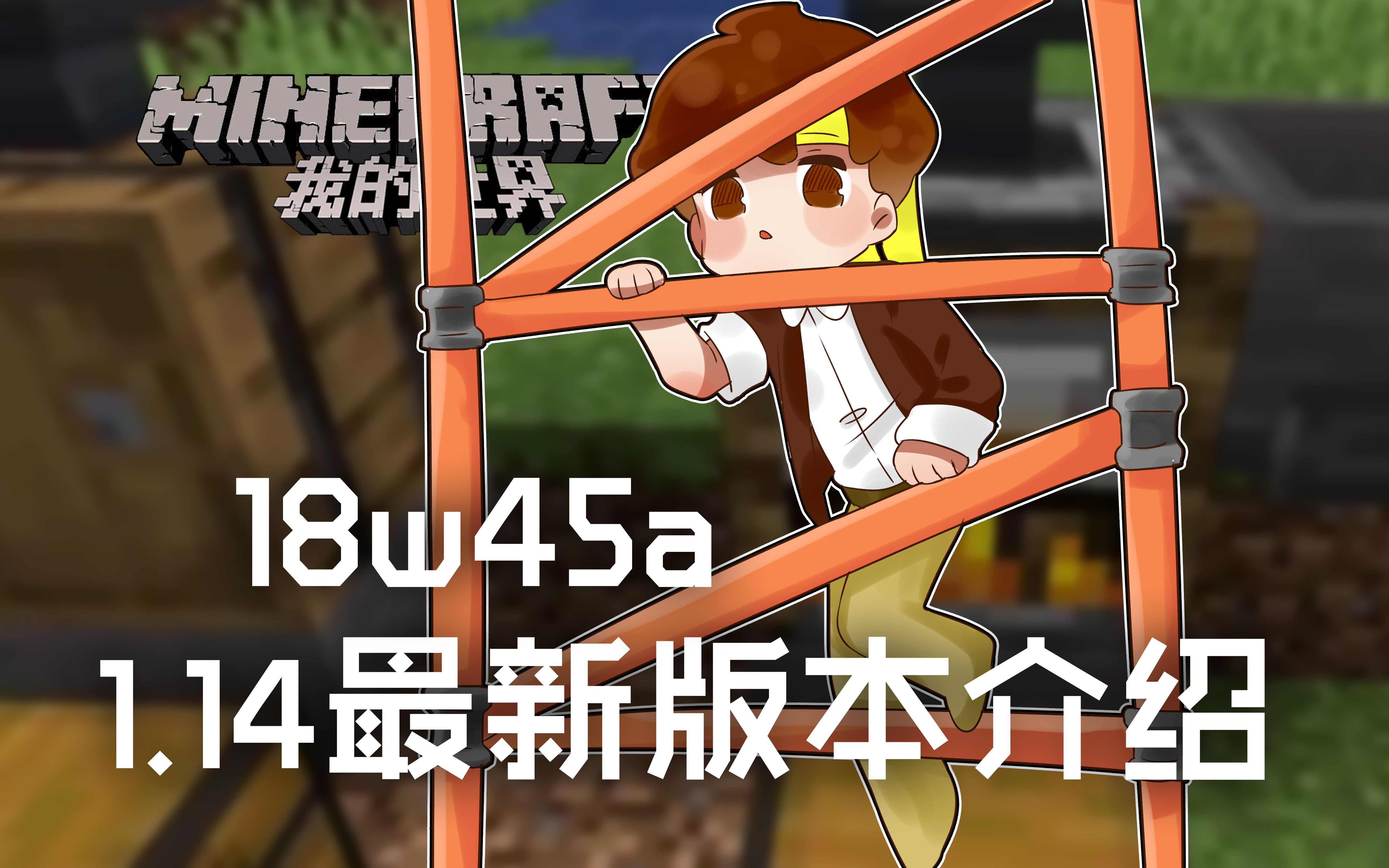 [图]★我的世界★Minecraft《籽岷的1.14最新版本介绍 18w45a》