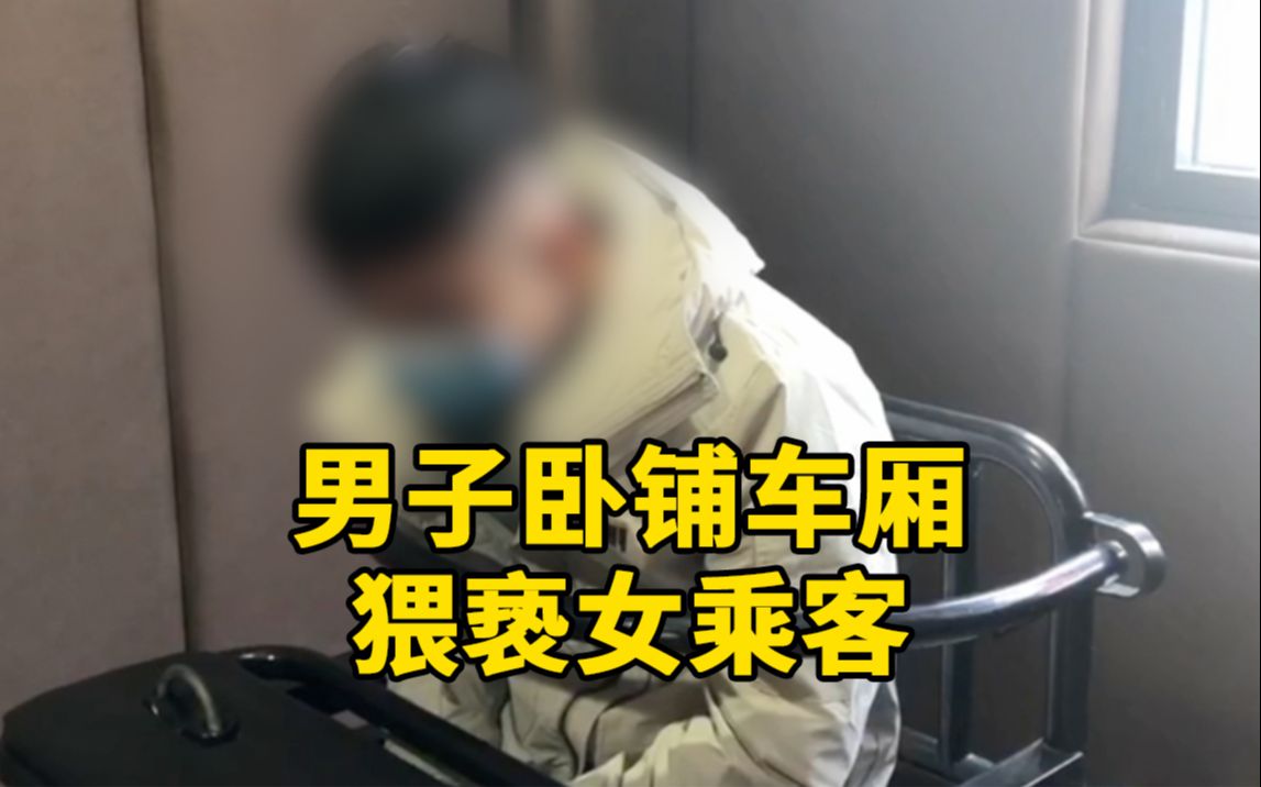 [图]男子卧铺车厢内猥亵女乘客：趁其熟睡脱袜子行不轨，被拘10日