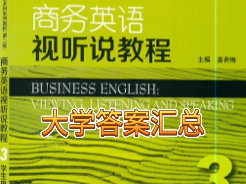 新世纪商务英语视听说教程3第二2版答案解析哔哩哔哩bilibili