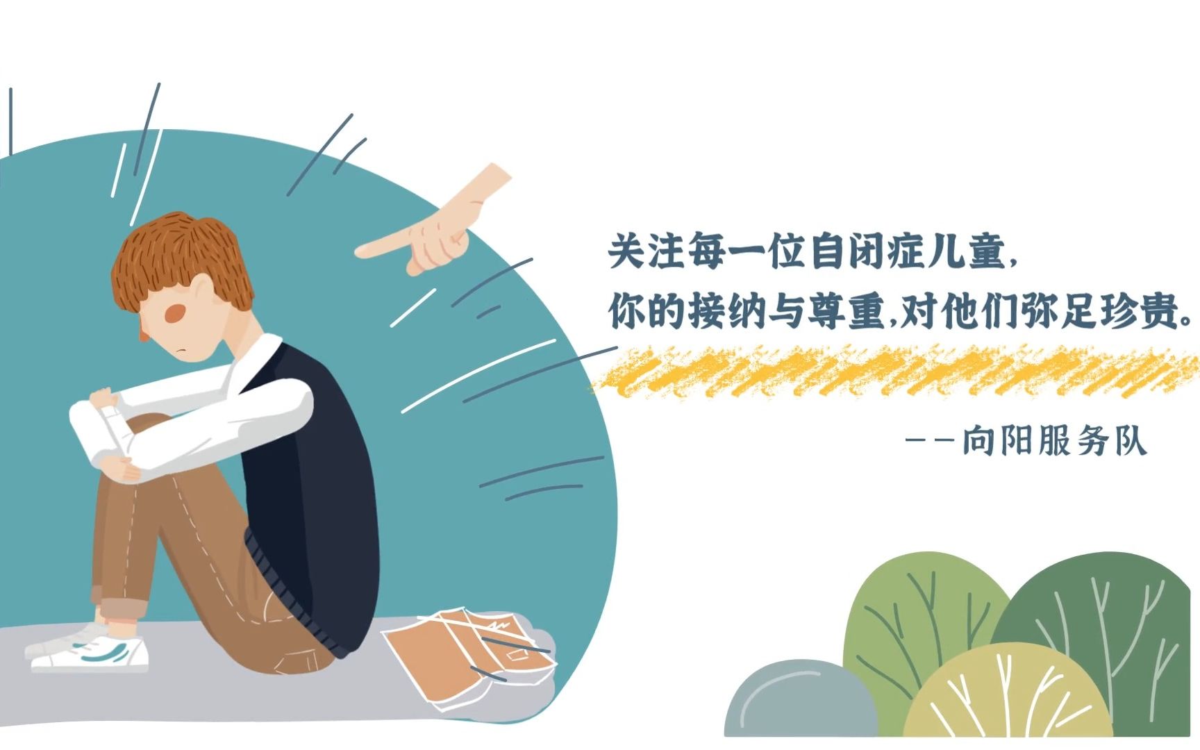 [图]自闭症儿童科普动画