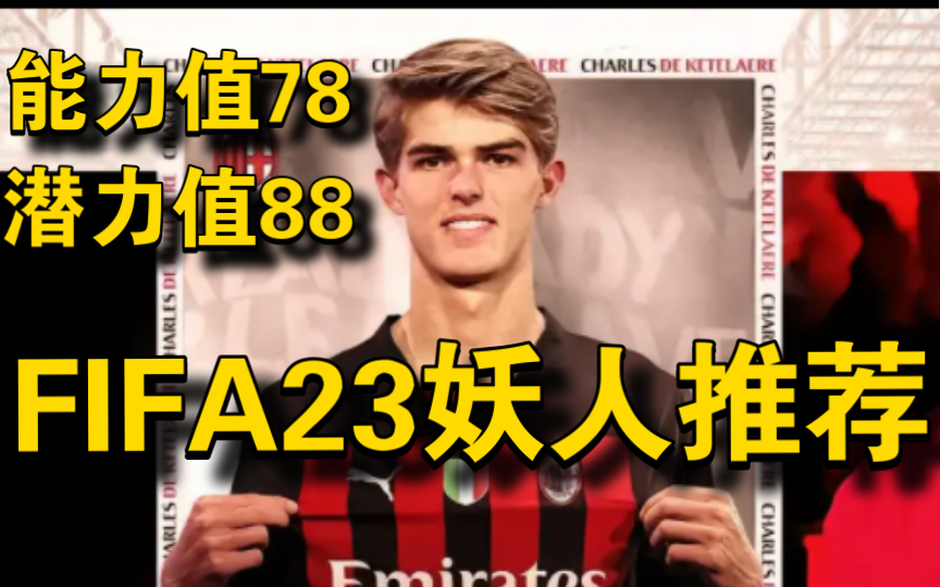 FIFA23妖人推荐:21岁潜力88!AC米兰天才高中锋!哔哩哔哩bilibili