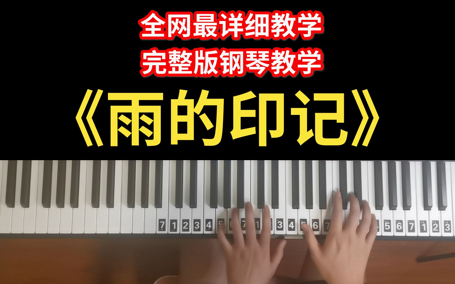 [图]【钢琴教学】全网最详细《雨的印记》C调钢琴教学，COVER 李闰珉，钢琴改编