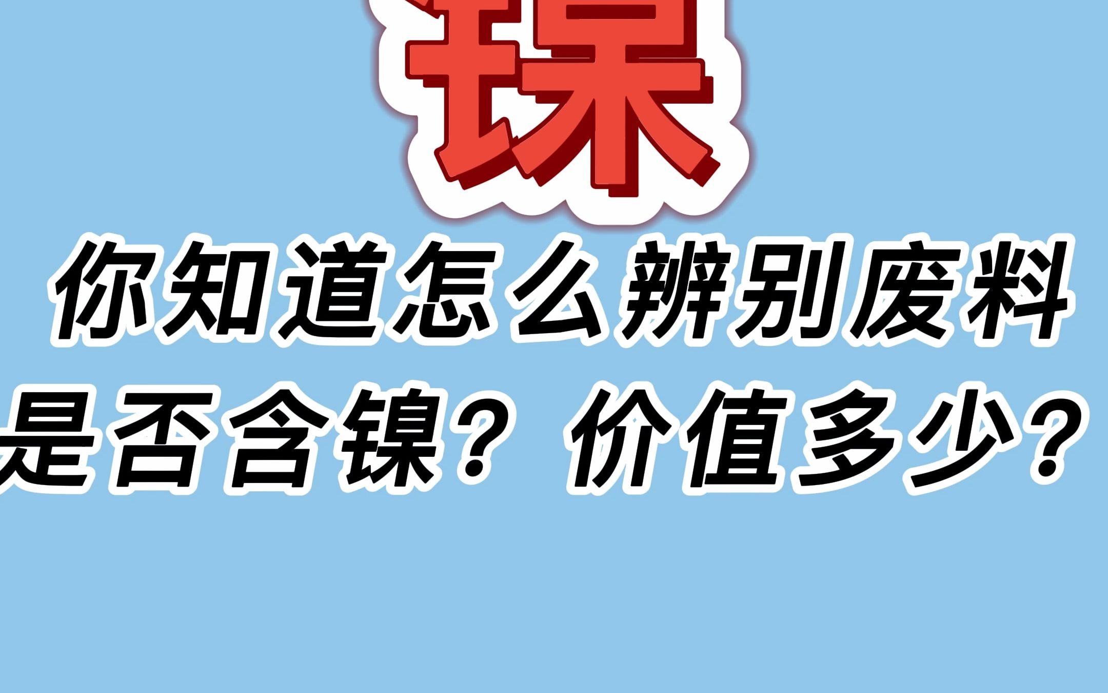 你知道怎么辨别废料是否含镍?价值多少?哔哩哔哩bilibili