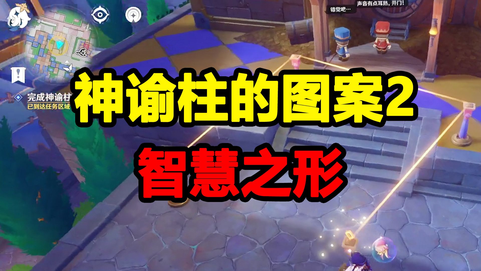 完成神谕柱的图案2(智慧之形),回答三个问题,原神4.8希穆兰卡主线任务