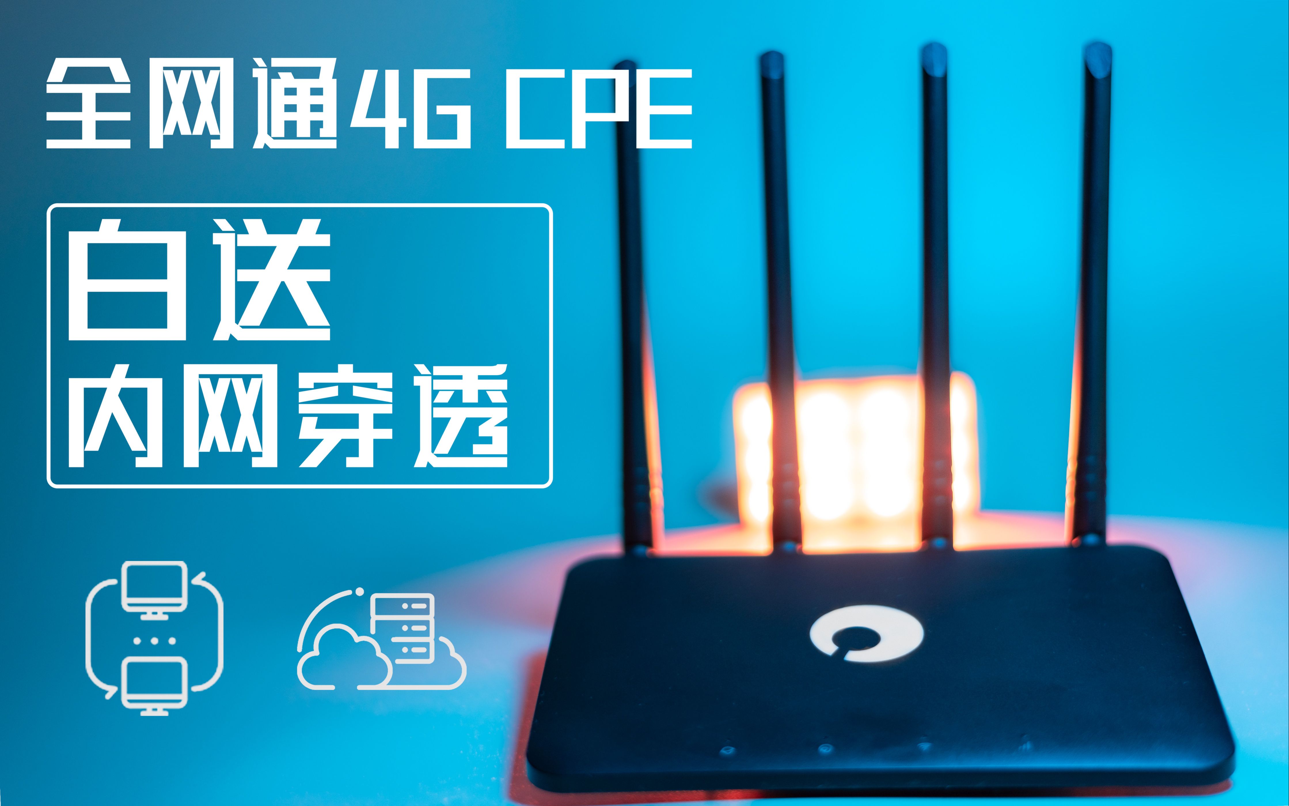 最便宜的全网通4G路由器 还白送内网穿透?哔哩哔哩bilibili