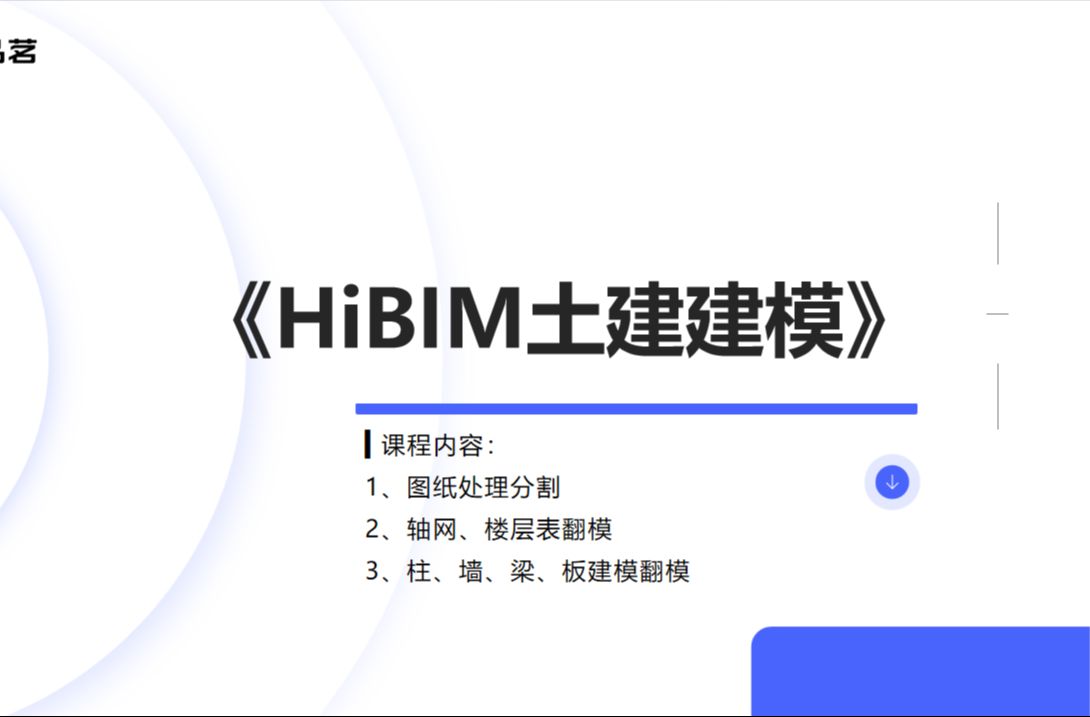 品茗BIM小班课——《HiBIM土建建模》哔哩哔哩bilibili