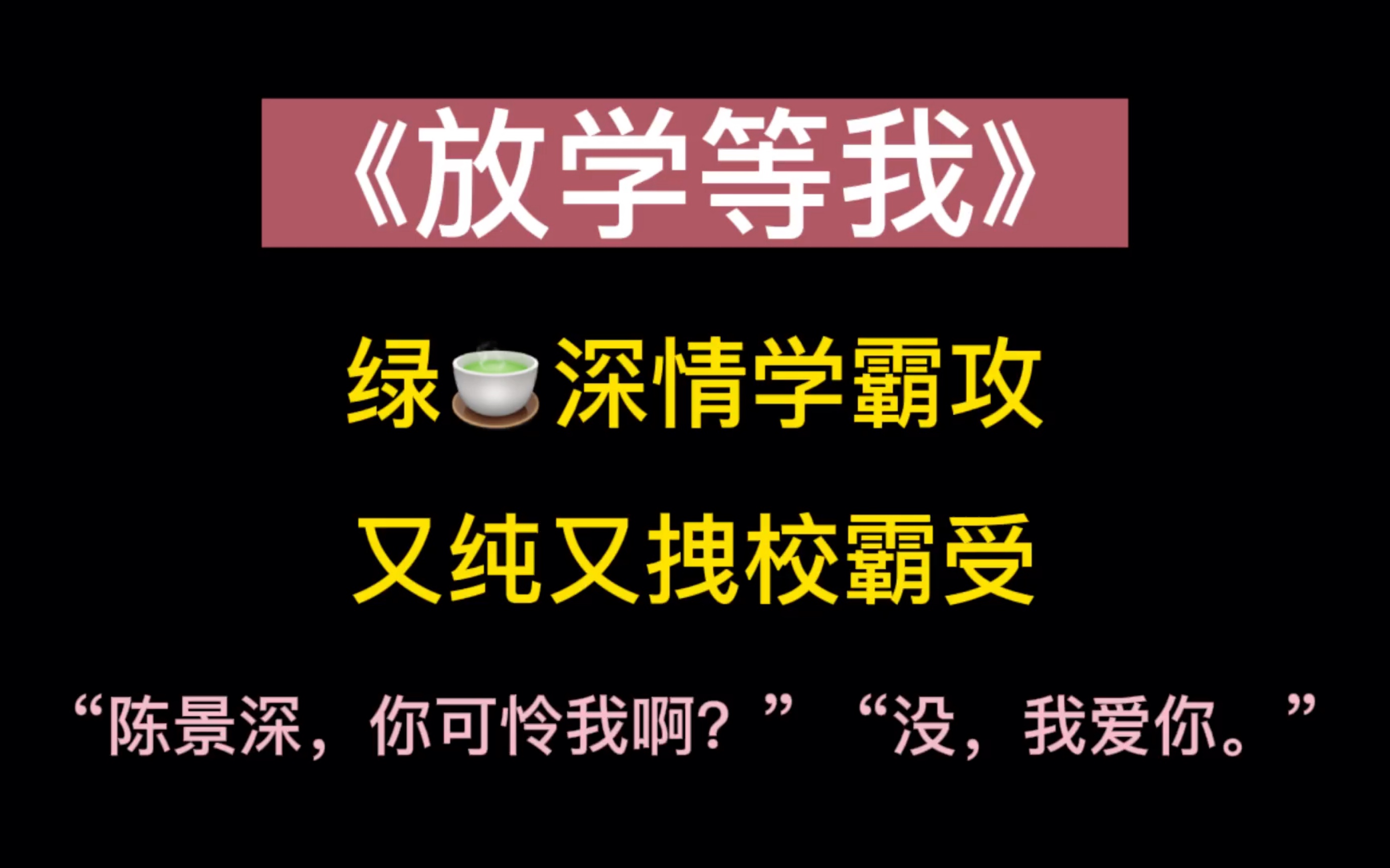 【原耽推文《放学等我》绿茶腹黑深情学霸攻vs又纯又拽傲娇校霸受