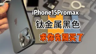 Video herunterladen: iPhone15钛金属黑色先不要买！掉漆太严重了。