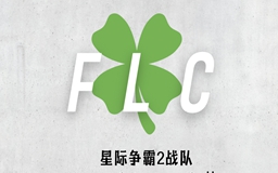 FLC战队SATL B级夺冠时刻哔哩哔哩bilibili星际争霸赛事