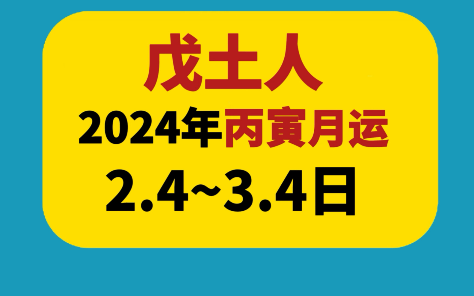 【戊土日主】2024年丙寅月2.43.4日运势情况,财运事业感情学业健康等方面,不同日支和风水注意事项下节分析哔哩哔哩bilibili