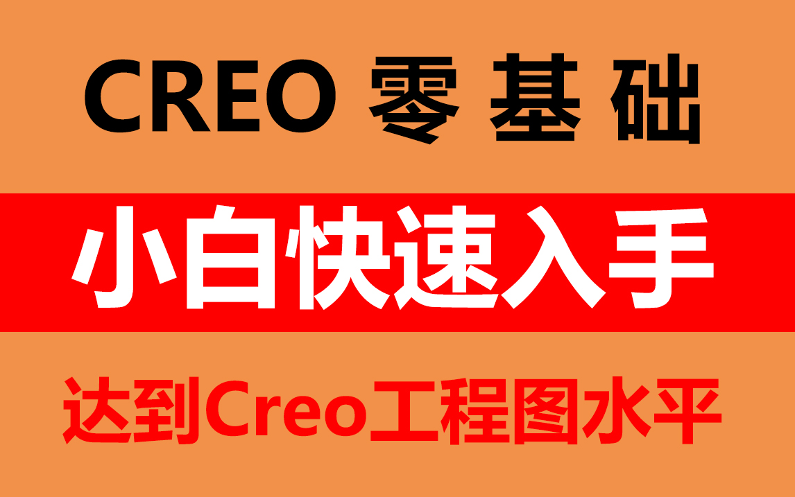 [图]Creo(Proe)教程全套_零基础小白快速上手_从入门到实践教程(学完可达到Creo工程师水平）