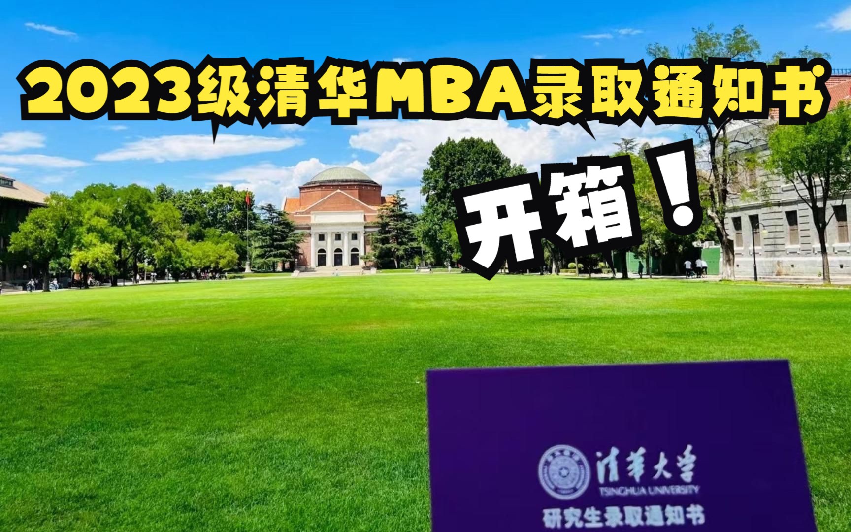 命运的齿轮开始转动 | 2023级清华MBA录取通知书开箱哔哩哔哩bilibili