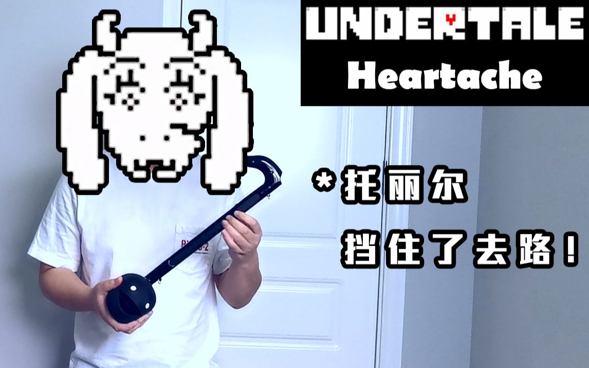 活动作品传说之下电音蝌蚪演奏羊妈heartache