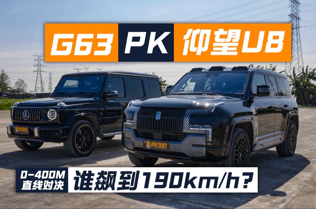 仰望U8很忙!单挑AMG G63,全网首测0400m加速,后段能赢吗?哔哩哔哩bilibili