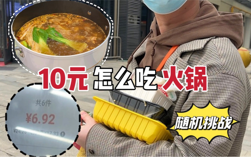 [图]随机挑战！10元吃火锅，找食材累瘫的一天