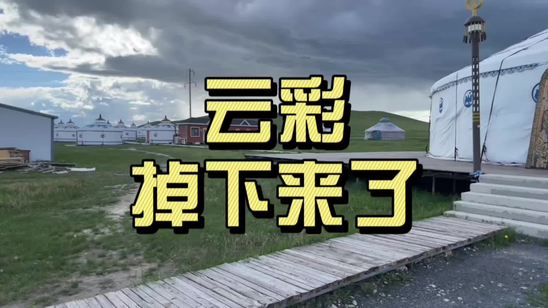 没来过草原,你永远都不知道云有多厚,天有多高~!哔哩哔哩bilibili