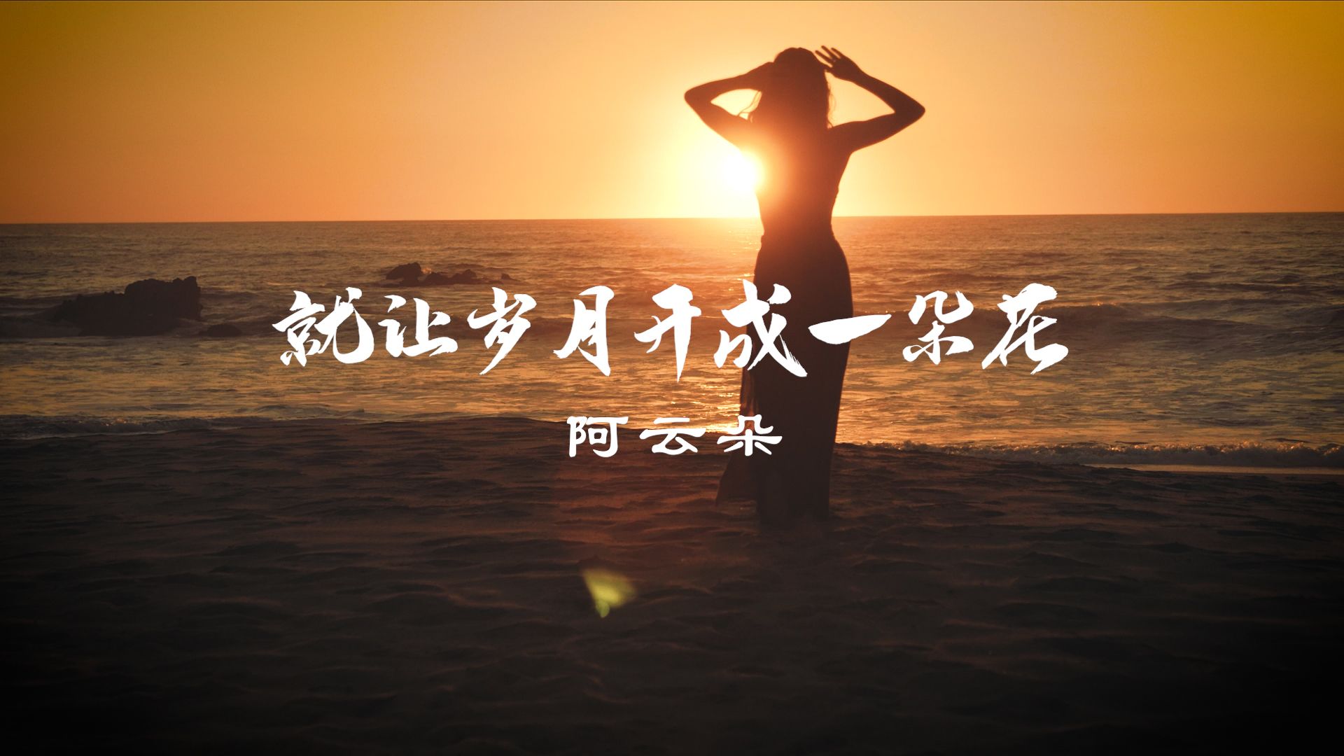 【就让岁月开成一朵花】阿云朵 MV原唱+伴唱