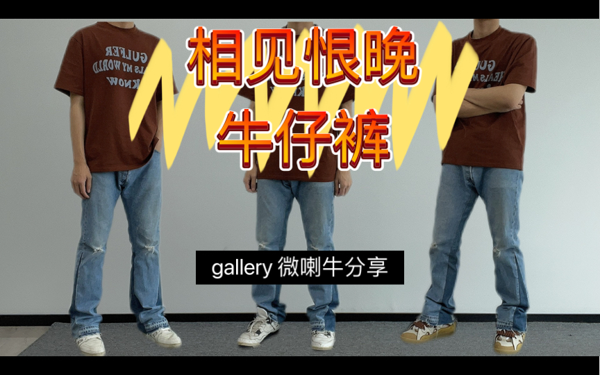 Wiz购物分享:gallery dept.微喇牛仔裤分享|高街牛仔裤|vintage levis|remade|哔哩哔哩bilibili