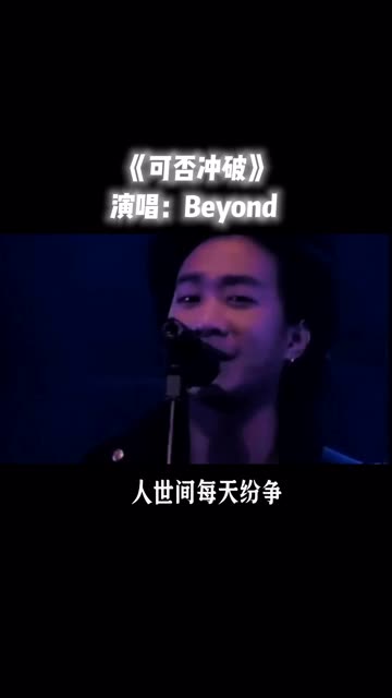 摇滚乐队beyond《可否冲破》经典不老.