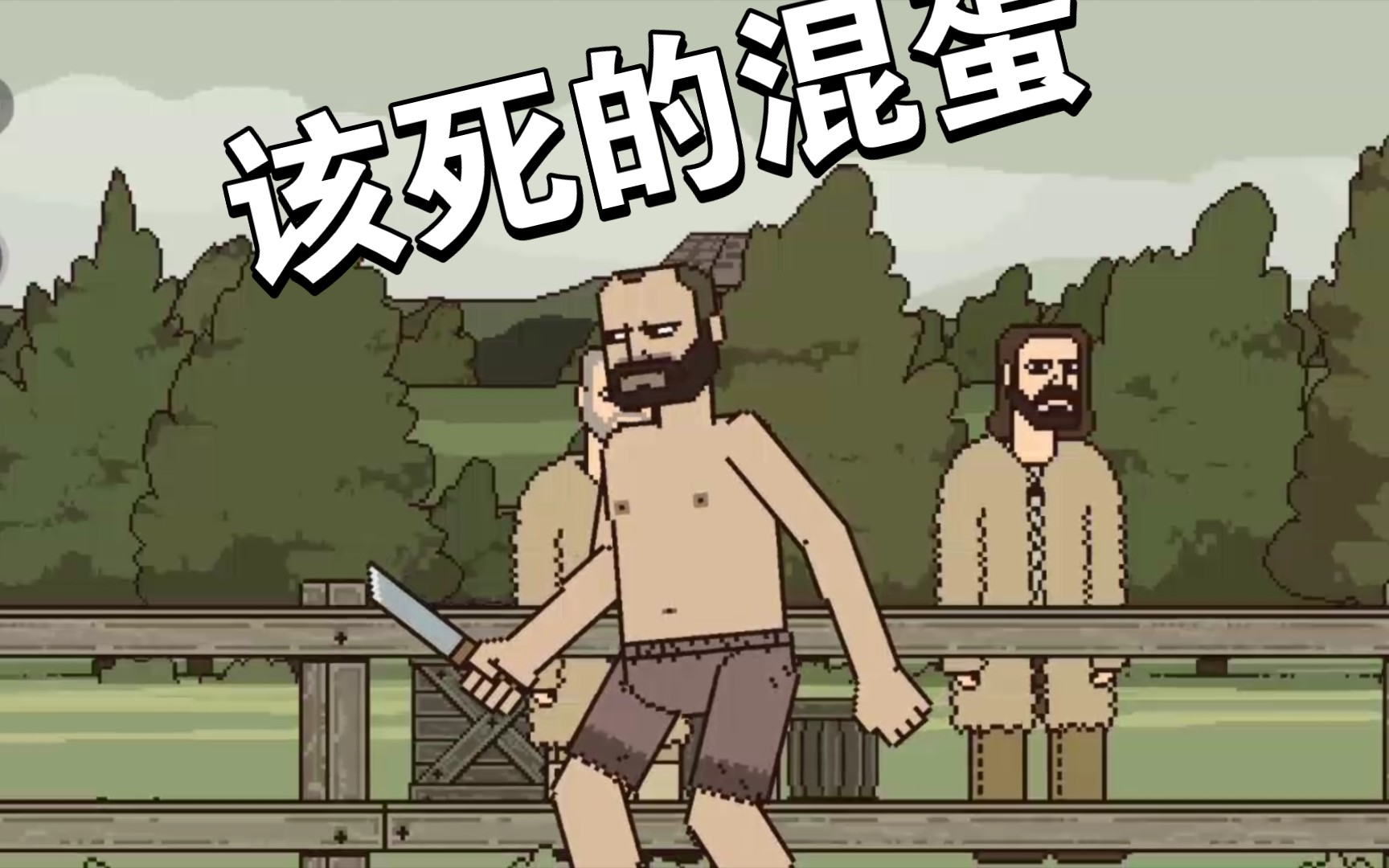 该死的混蛋 太搞笑了 温馨提示:本视频过长