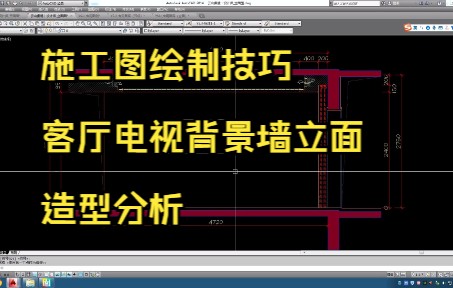 139.施工图绘制技巧丨客厅电视背景墙立面造型分析哔哩哔哩bilibili