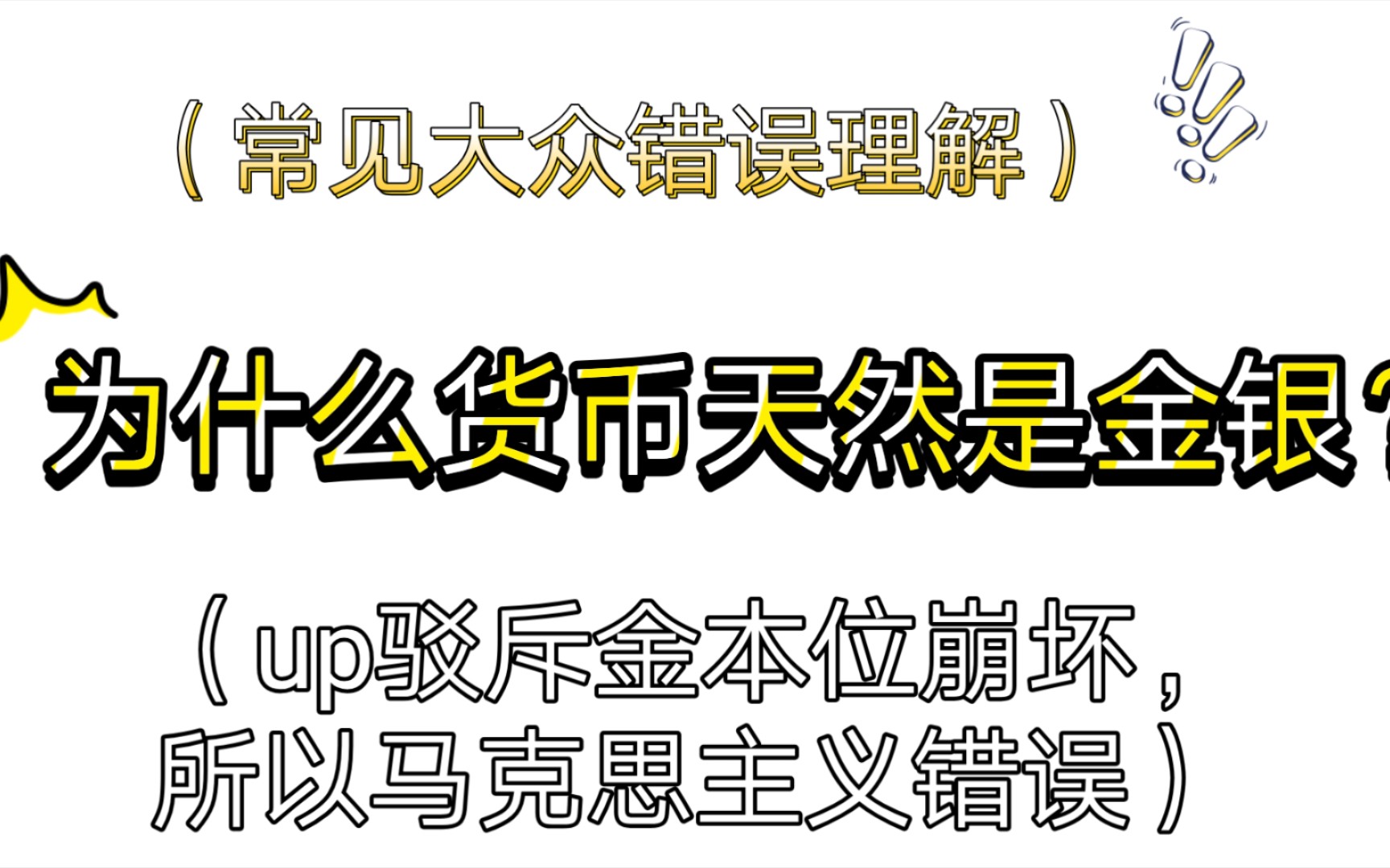 为什么货币天然是金银(常见大众错误理解)哔哩哔哩bilibili