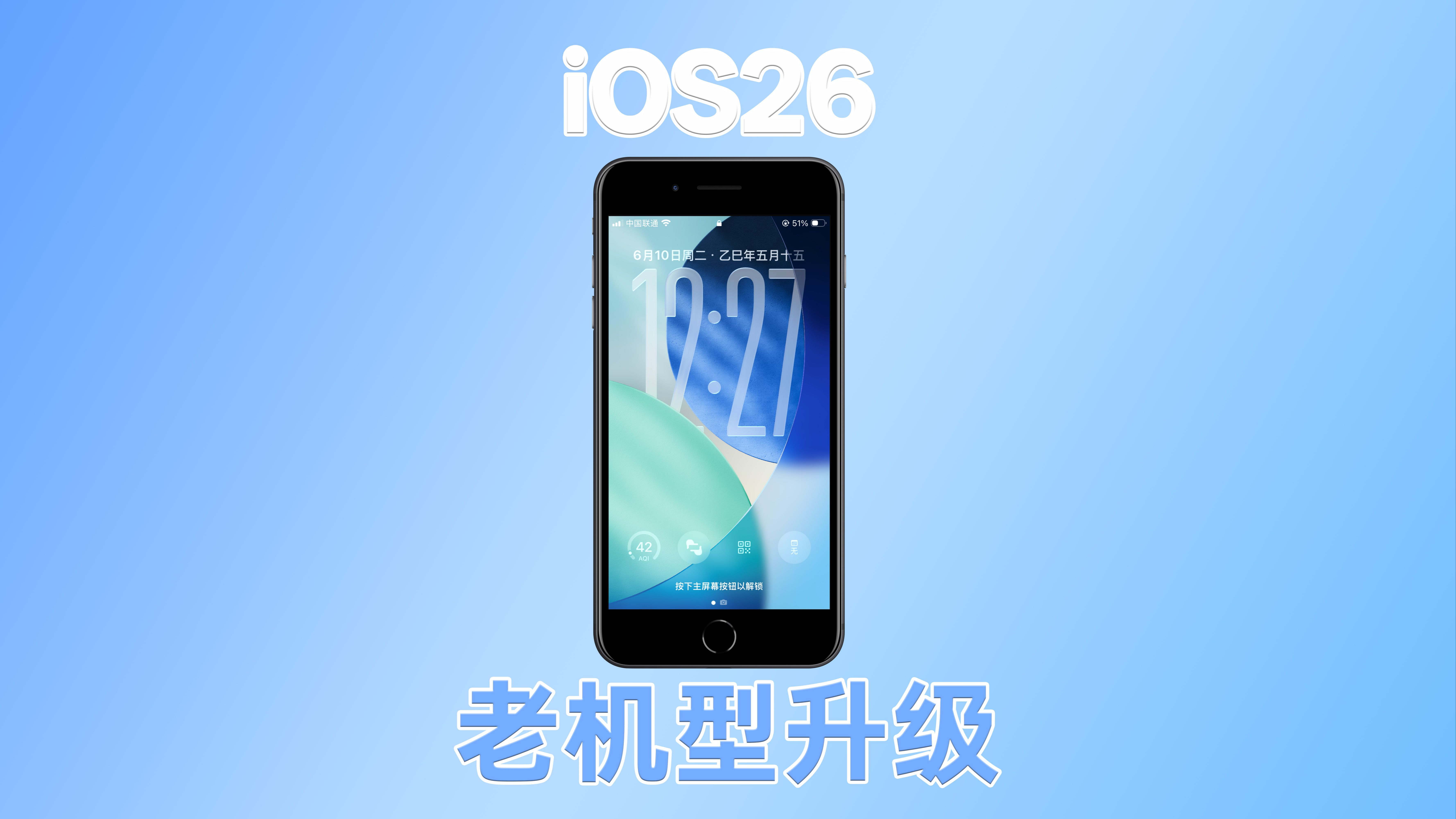 老机型也能升级iOS26!会不会卡?体验如何?