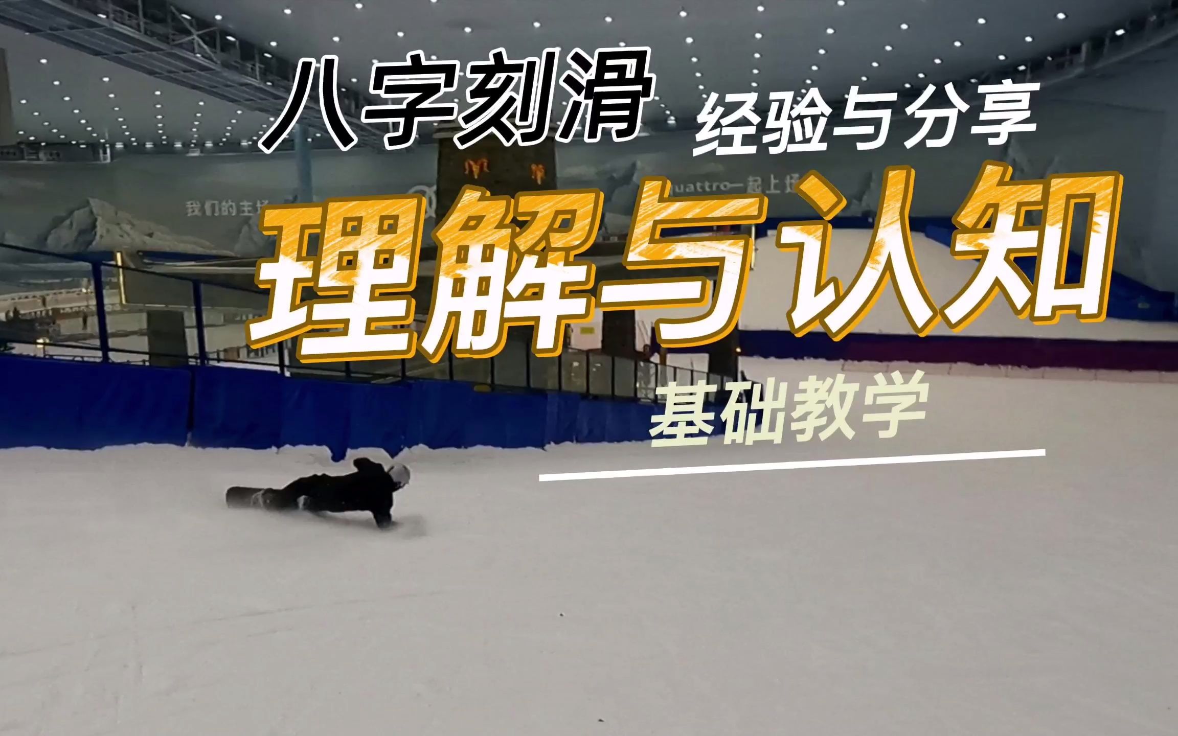 【滑雪技巧】八字刻滑经验与分享理解与认知哔哩哔哩bilibili