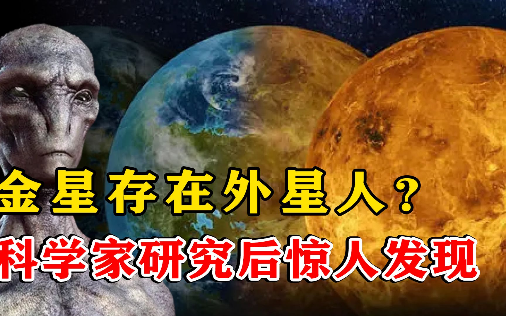 科学家发现:金星或许存在过文明,真有外星人吗?_哔哩哔哩_bilibili