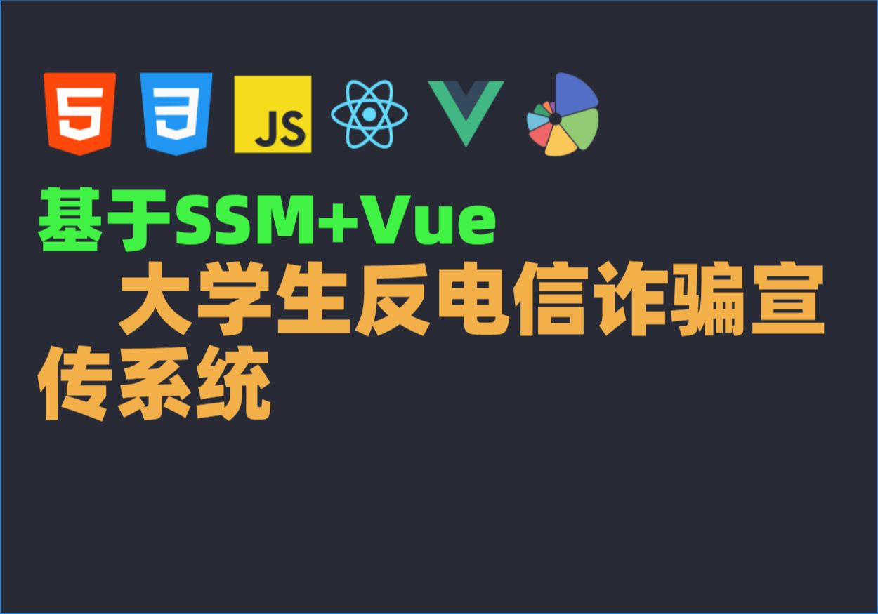 Java毕业设计源码毕设项目选题之基于SSM的大学生反电信诈骗宣传系统哔哩哔哩bilibili