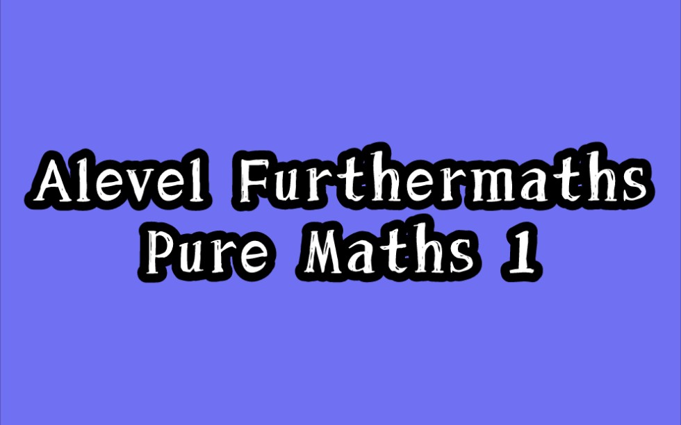 [图]Alevel Furthermaths (进阶数学) Pure Maths 1（持续更新）