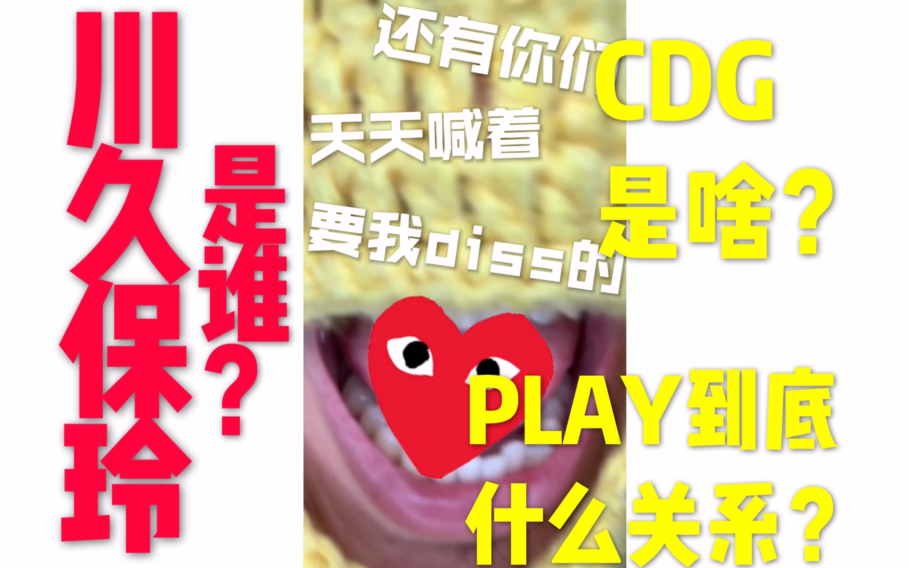 臭弟弟天天叫我diss川久保玲??先搞清楚她和CDG还有PLAY的关系!哔哩哔哩bilibili