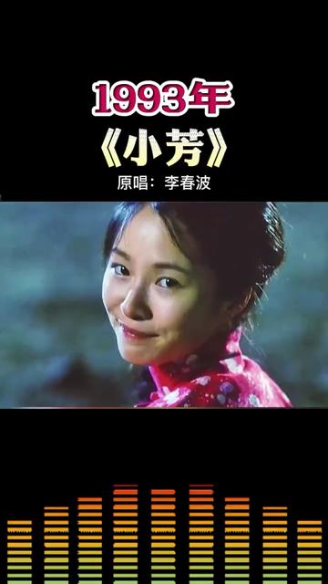 1993年《小芳》原唱:李春波