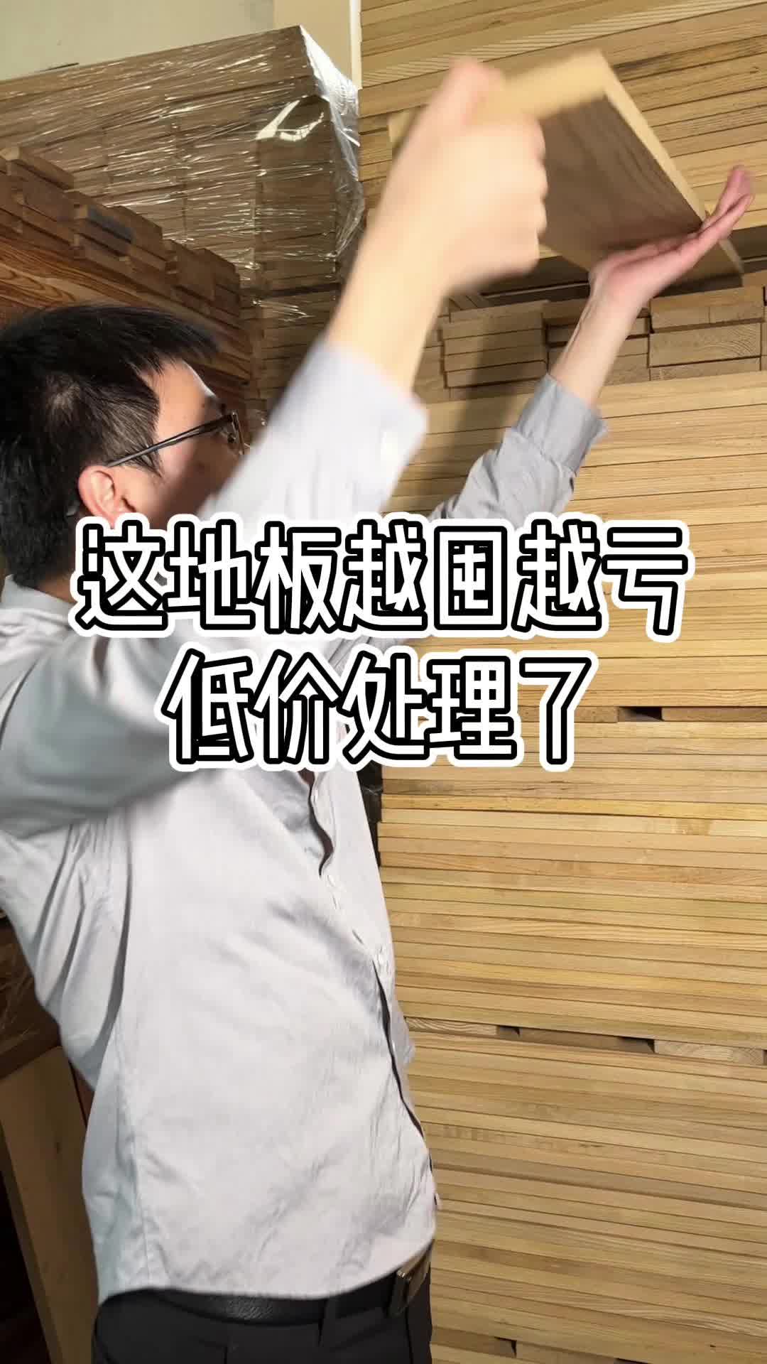 这地板越囤越亏,低价处理了哔哩哔哩bilibili