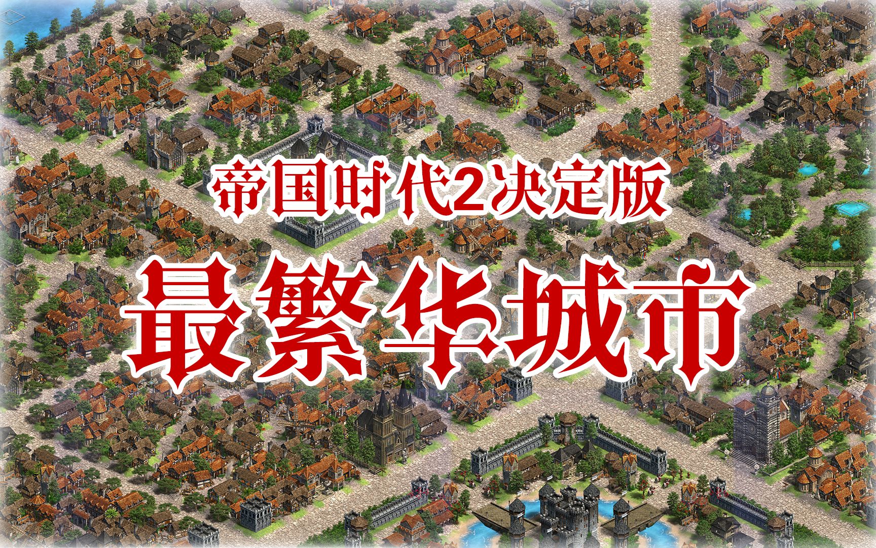 [图]【帝国时代2决定版】帝国创世纪11：带你游览世界上最繁华的城市——德尔莫