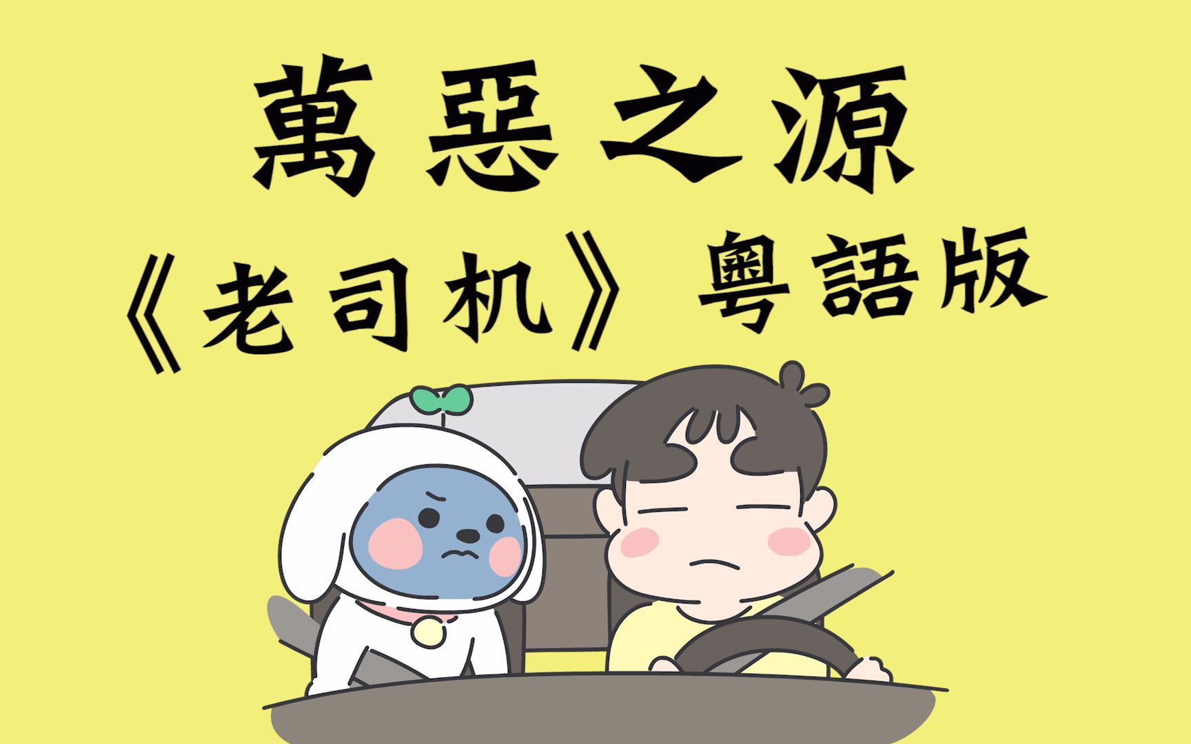 【万恶之源】高能预警!《老司机带带我》粤语版!哔哩哔哩bilibili