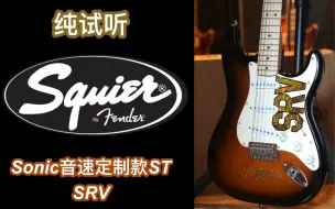 Download Video: 23定制款，布鲁斯王者图腾fender/squier音速sonic定制款SRV ST单单单日落色电吉他：纯试听+细节特写