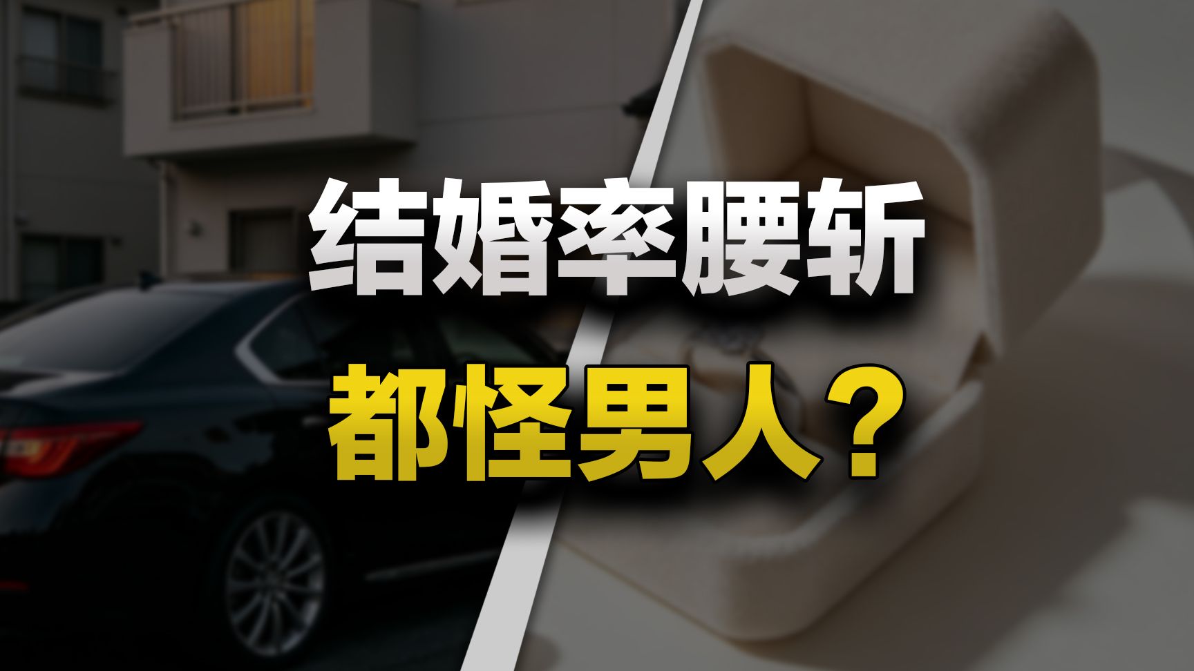 结婚登记又跌了，全网都在骂男人不结婚——可这笔账，谁替男人算过？