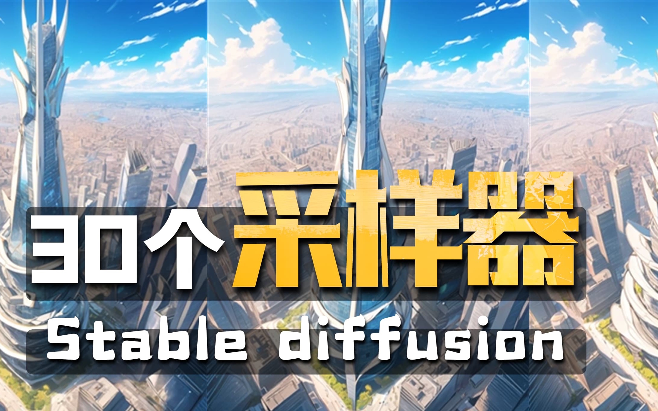 Stable diffusion采样器全解析，30种采样算法教程