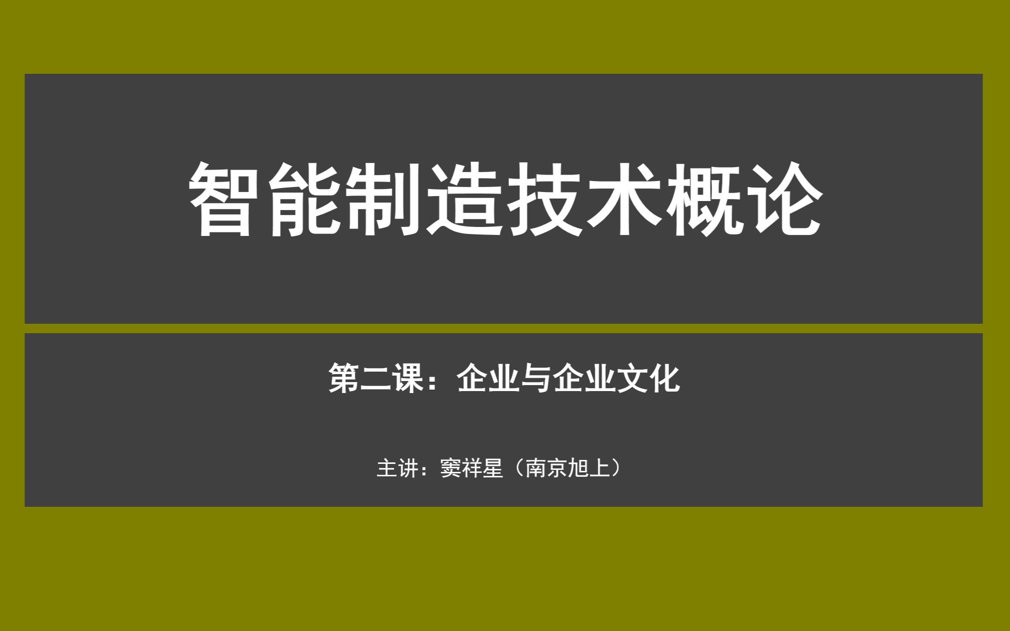 智能制造技术概述——第二课:企业管理与企业文化概述(录屏)哔哩哔哩bilibili