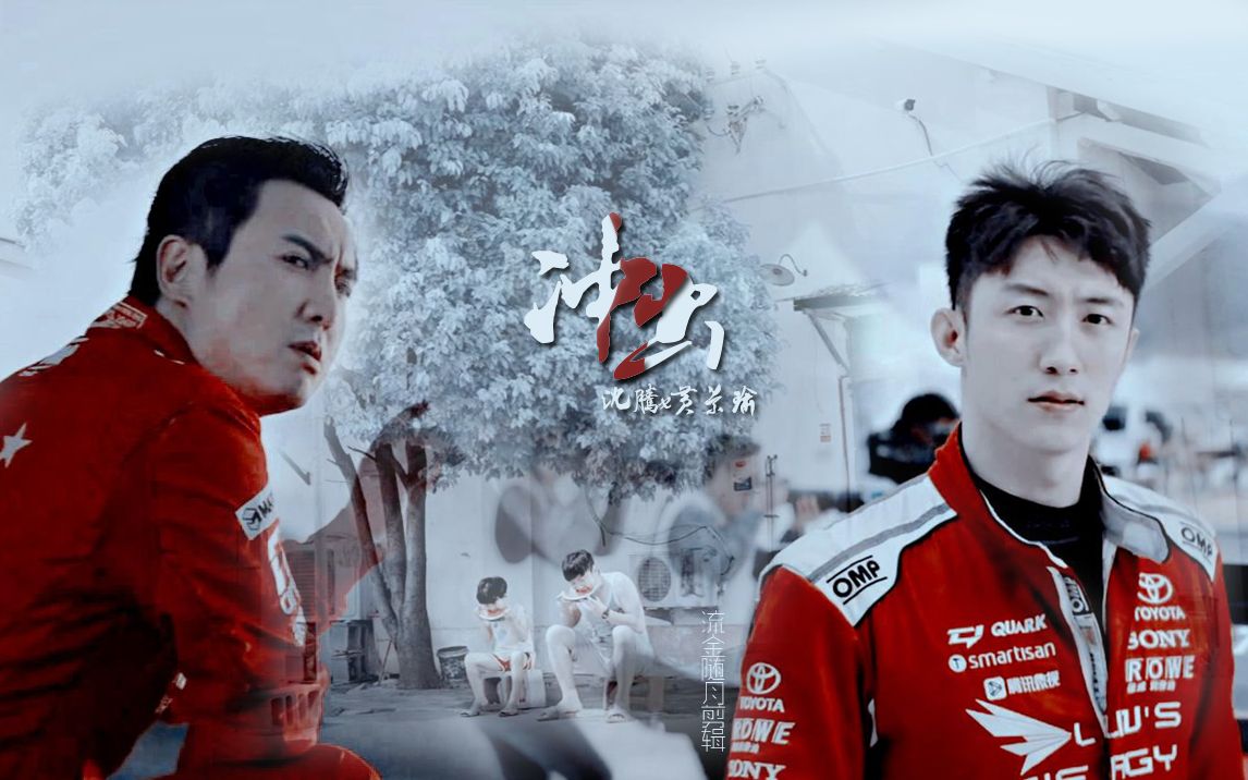 【沈腾x黄景瑜】【冲出】飞驰人生父子衍生_哔哩哔哩_bilibili