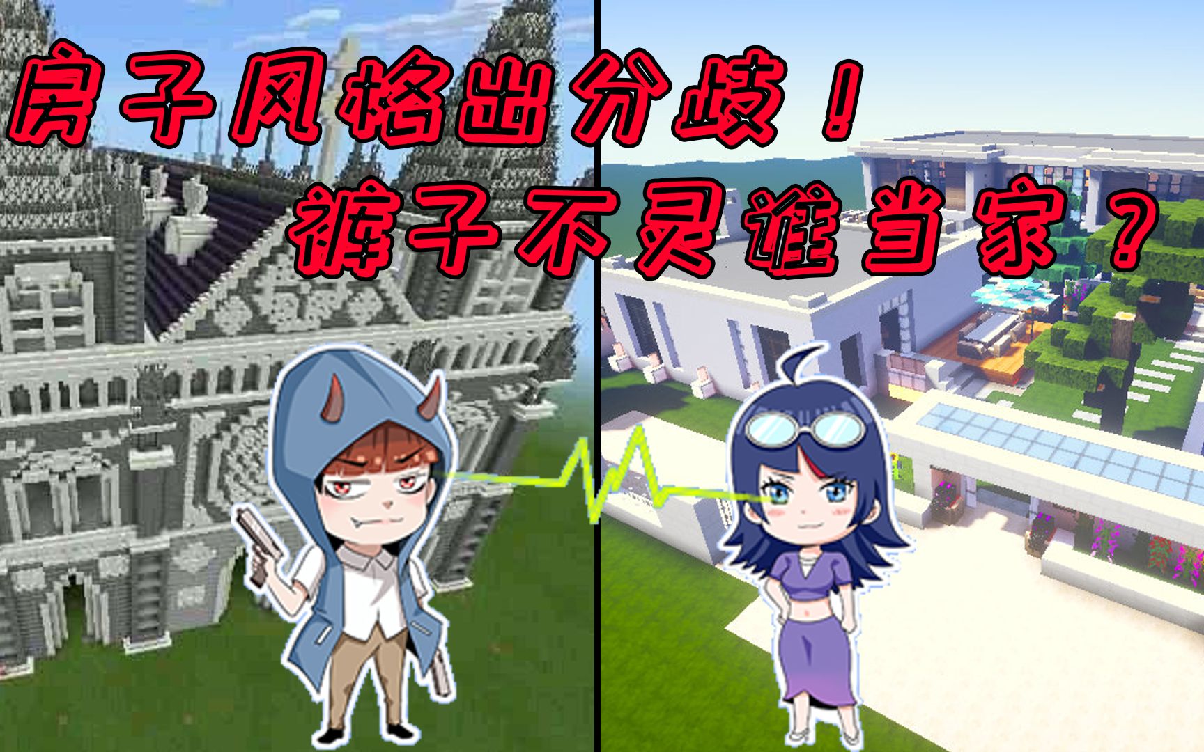 不灵姐小月服务器生存11房子风格出分歧裤子不灵谁当家