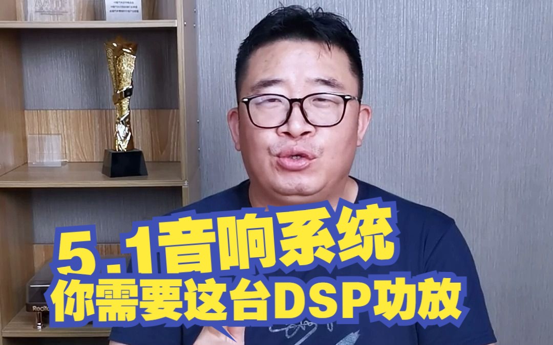 [图]老炮说音响DSP篇--以增加中置声道的需求打造处理器，充分满足5.1系统要求