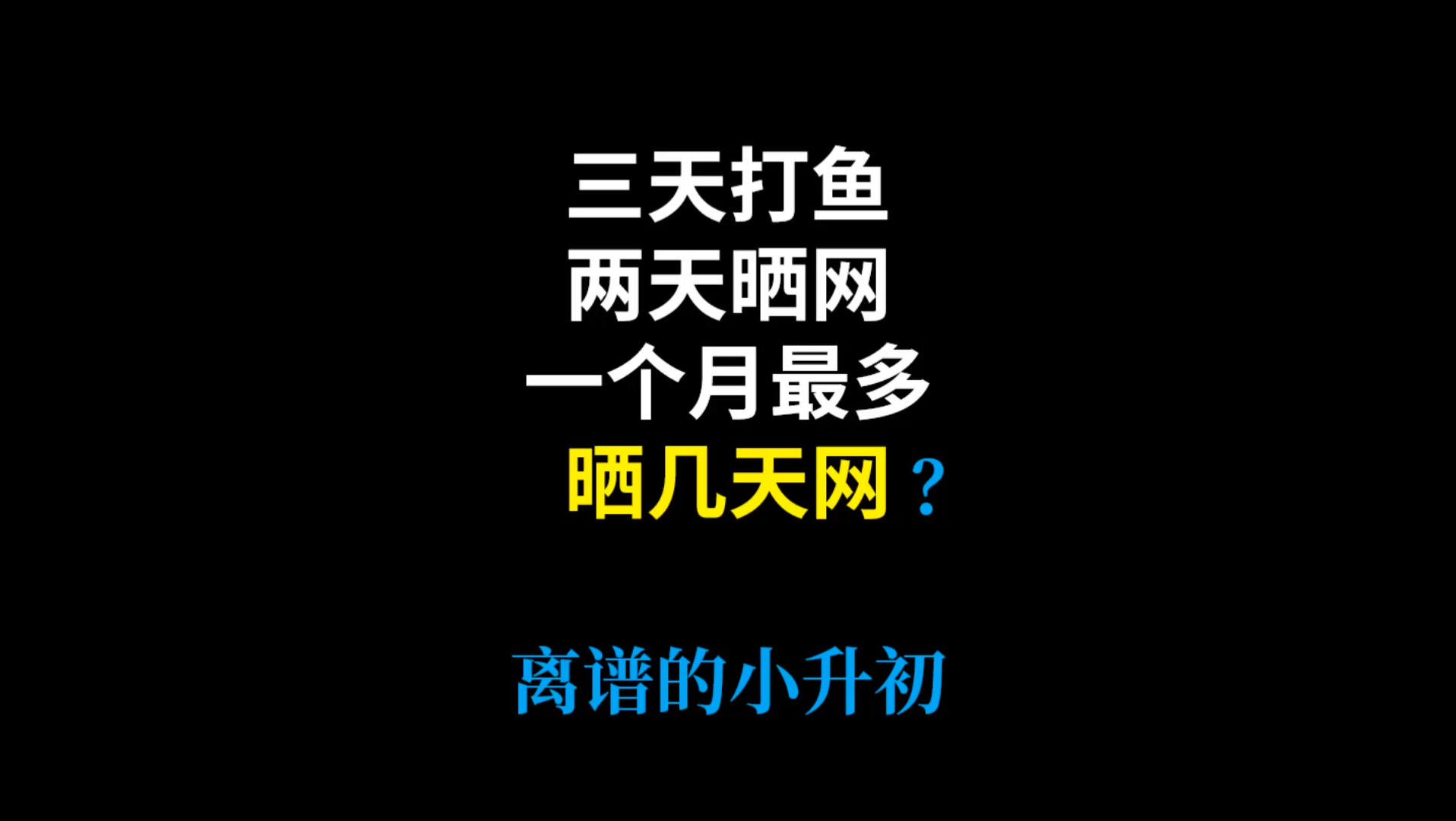 三天打鱼,两天晒网,一个月最多晒几天网?哔哩哔哩bilibili