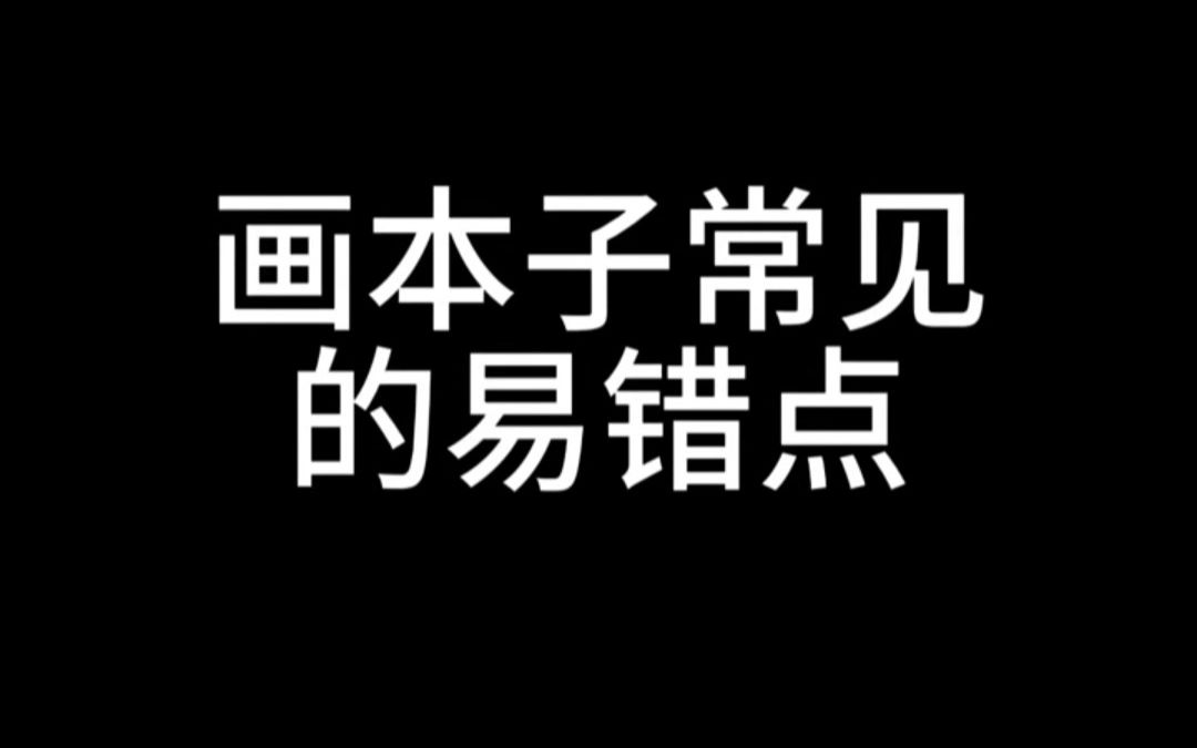 画本子的易错点,还不赶紧码住?#插画 #板绘 #绘画 #本子 #易错点 #画本子哔哩哔哩bilibili