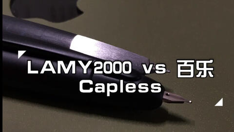 【钢笔测评】LAMY2000 vs 百乐capless黑武士