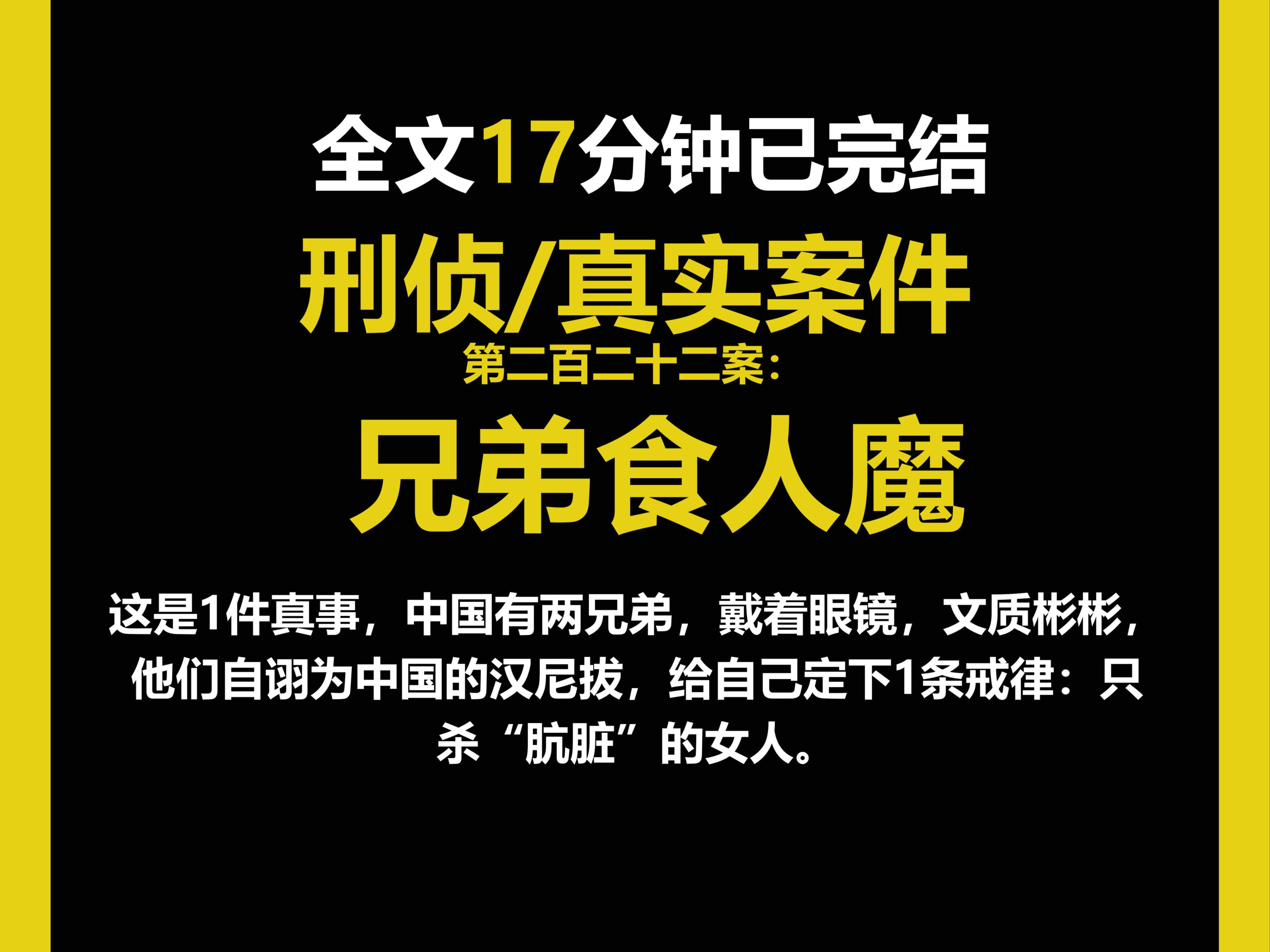 (真实案件)刑侦/人性,中国有两兄弟,戴着眼镜,文质彬彬,他们自诩为中国的汉尼拔,给自己定下1条戒律:只杀“肮脏”的女人.(第二百二十二案)...