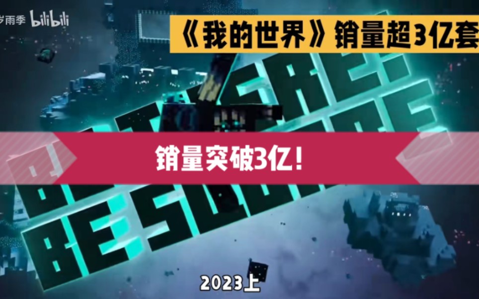 我的世界销量突破3亿!成为历史上销量最高的游戏之一.哔哩哔哩bilibili