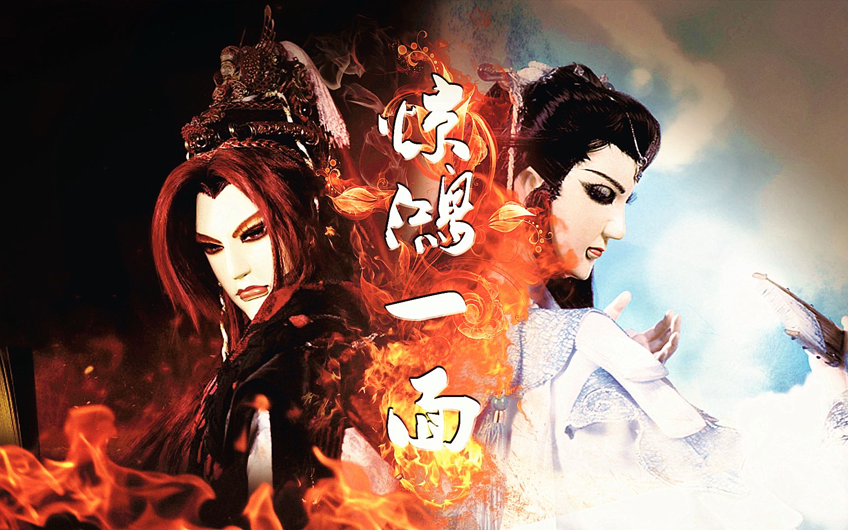 【双朱雀/赤羽信之介x莫召奴】惊鸿一面