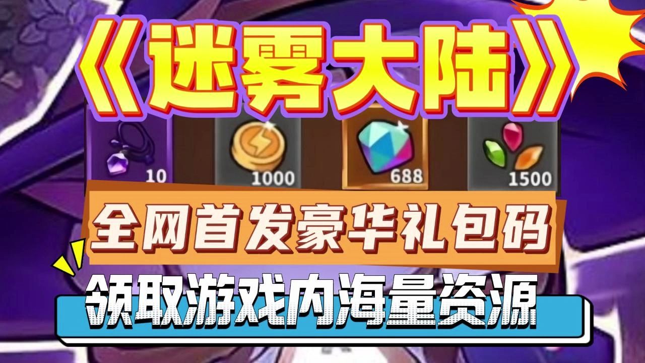 《迷雾大陆》全网首发豪华礼包码 领取游戏内海量资源